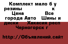 Комплект мало б/у резины Mishelin 245/45/к17 › Цена ­ 12 000 - Все города Авто » Шины и диски   . Хакасия респ.,Черногорск г.